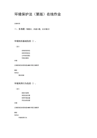 中农大环境保护法(第2版)在线作业-2(90分)