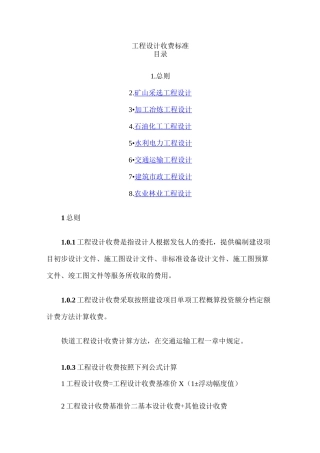 工程设计收费标准