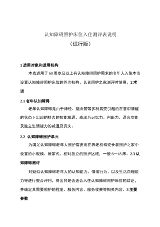 认知障碍照护床位入住测评表说明