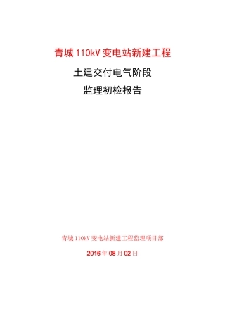 001土建交付电气中间验收监理初验报告