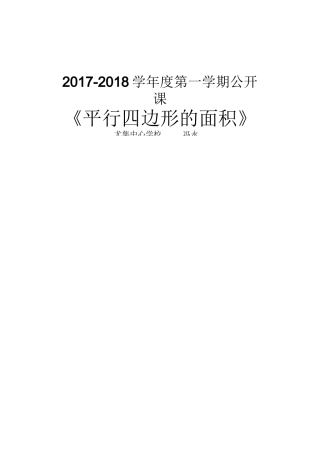 《平行四边形的面积》教学设计
