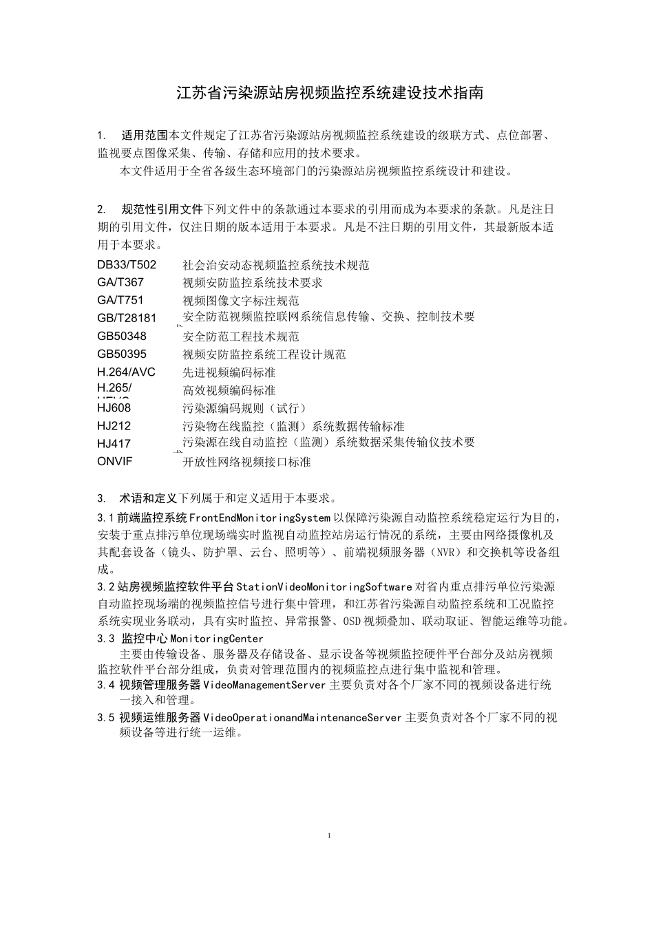 江苏污染源站房视频监控系统_第3页
