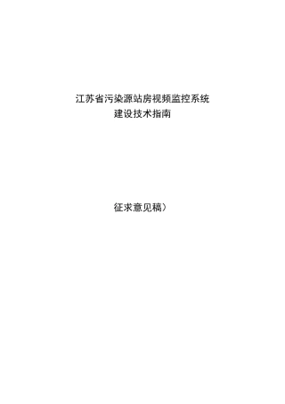 江苏污染源站房视频监控系统