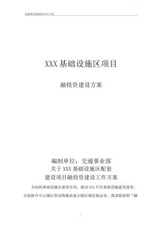 (完整版)XXX基础设施项目合作实施方案