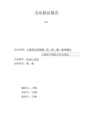 土壤和沉积物 铜、锌、铅、镍、铬的测定  火焰原子吸收分光光度法方法验证报告
