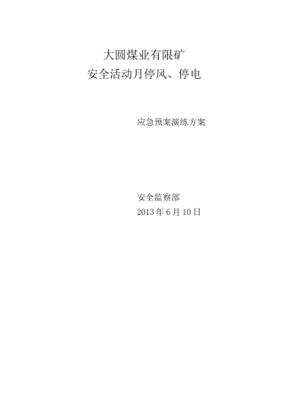 矿井停风、停电应急预案演练方案