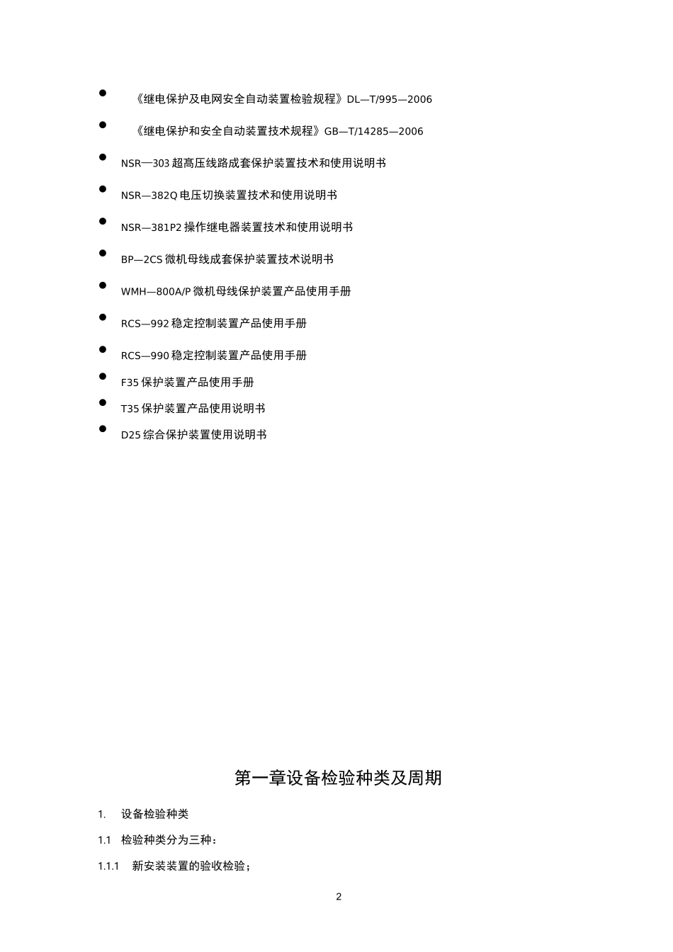 继电保护和安全自动装置检验规程_第2页