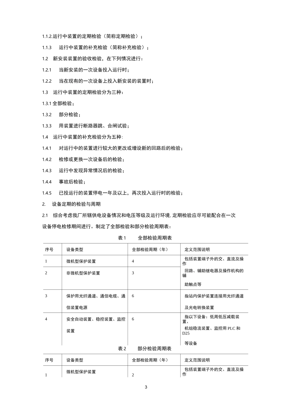 继电保护和安全自动装置检验规程_第3页