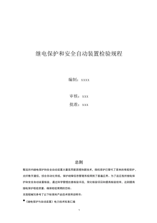 继电保护和安全自动装置检验规程