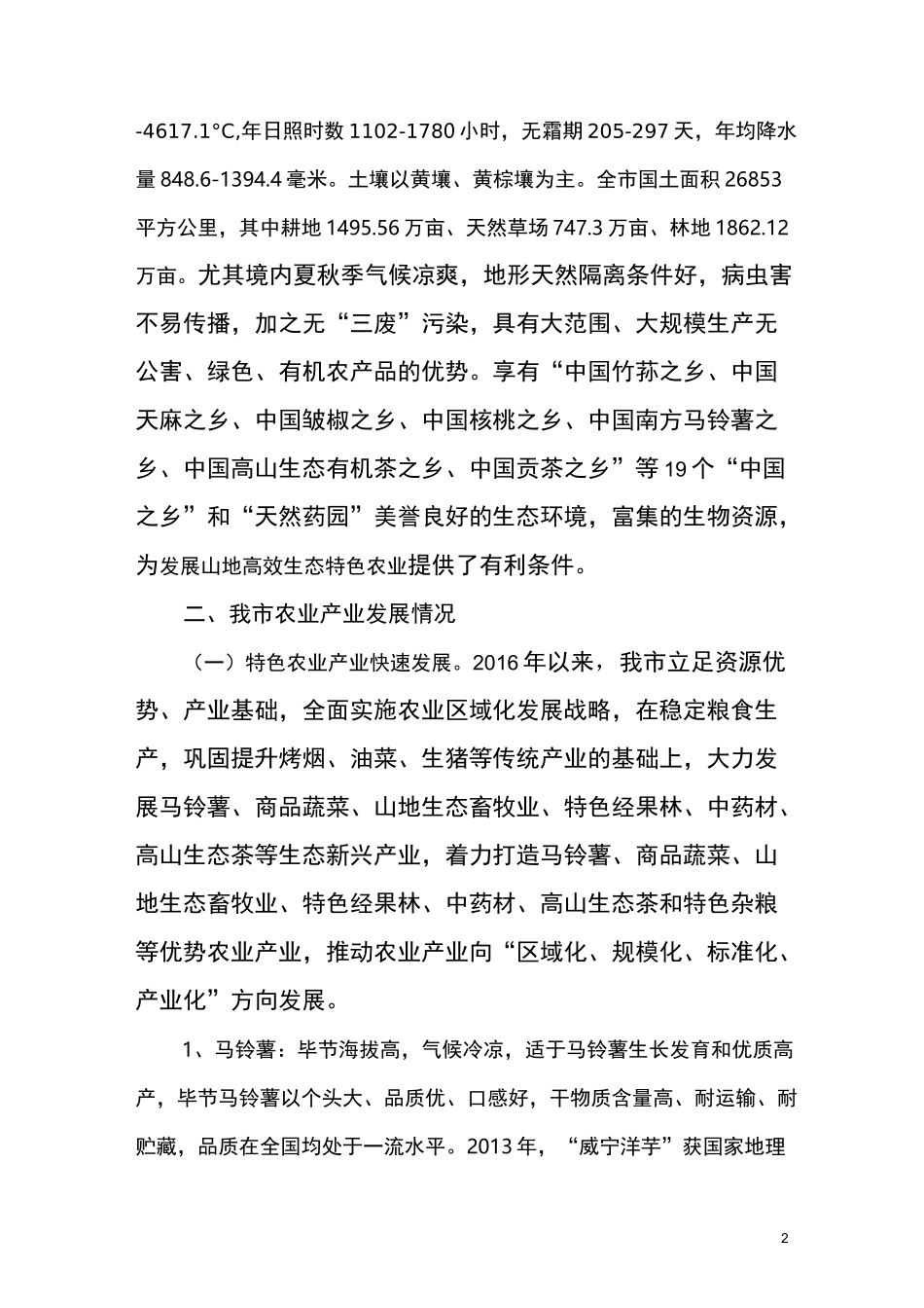 毕节市农业产业发展情况_第2页