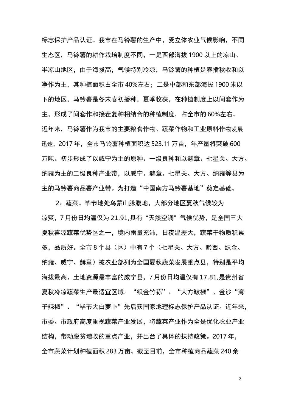 毕节市农业产业发展情况_第3页