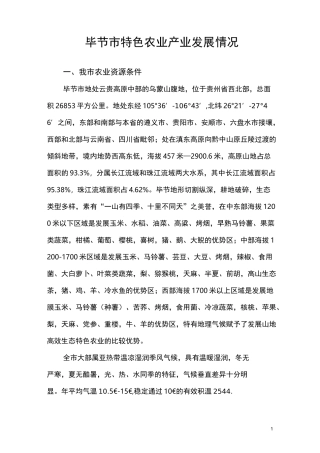 毕节市农业产业发展情况