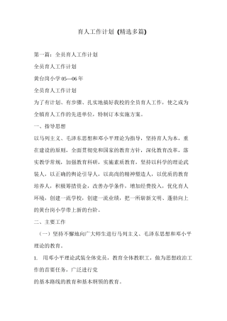 育人工作计划(精选多篇)