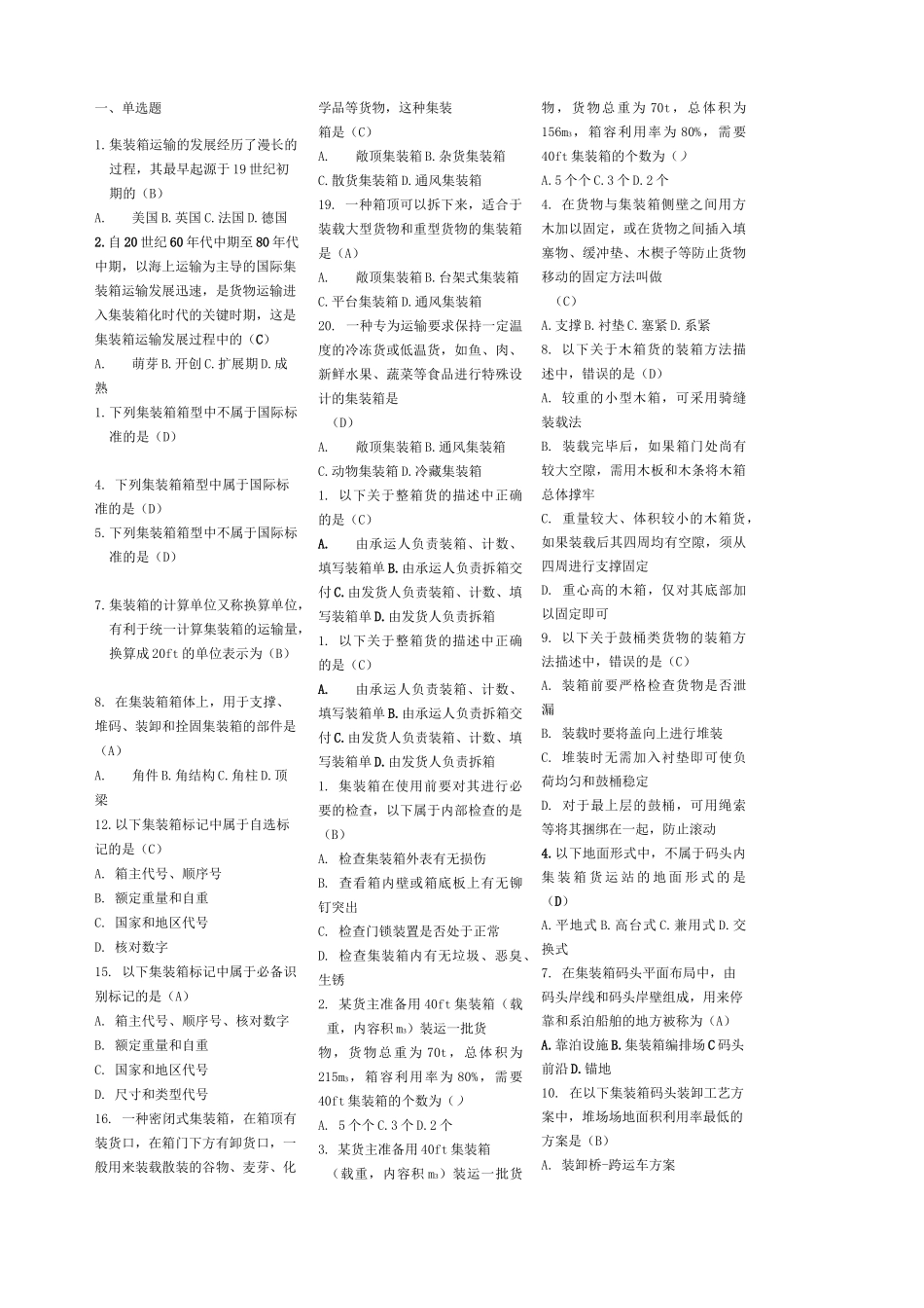 《集装箱运输与多式联运》_第1页