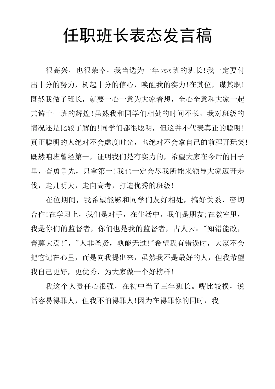 任职班长表态发言稿_第1页