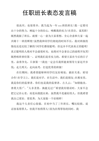 任职班长表态发言稿