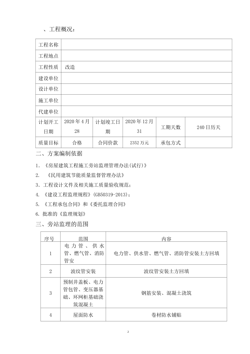 小区改造工程旁站方案_第3页