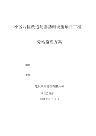小区改造工程旁站方案