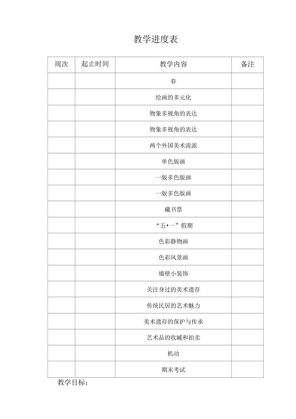 (人美版)八年级美术下册教案、计划_第2页