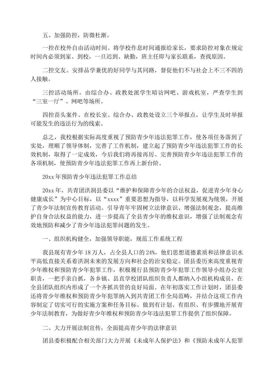 2020年预防青少年违法犯罪工作总结范文_第2页