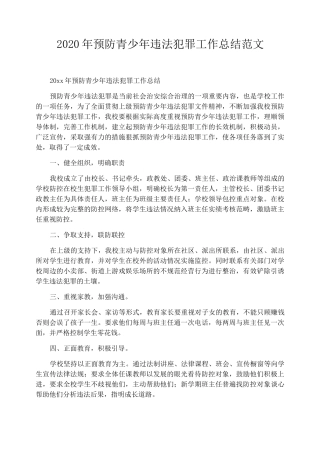 2020年预防青少年违法犯罪工作总结范文