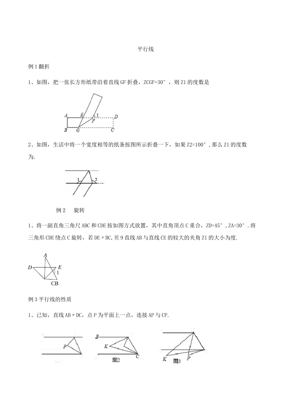 平行线常考较难题压轴题例题和巩固练习_第1页