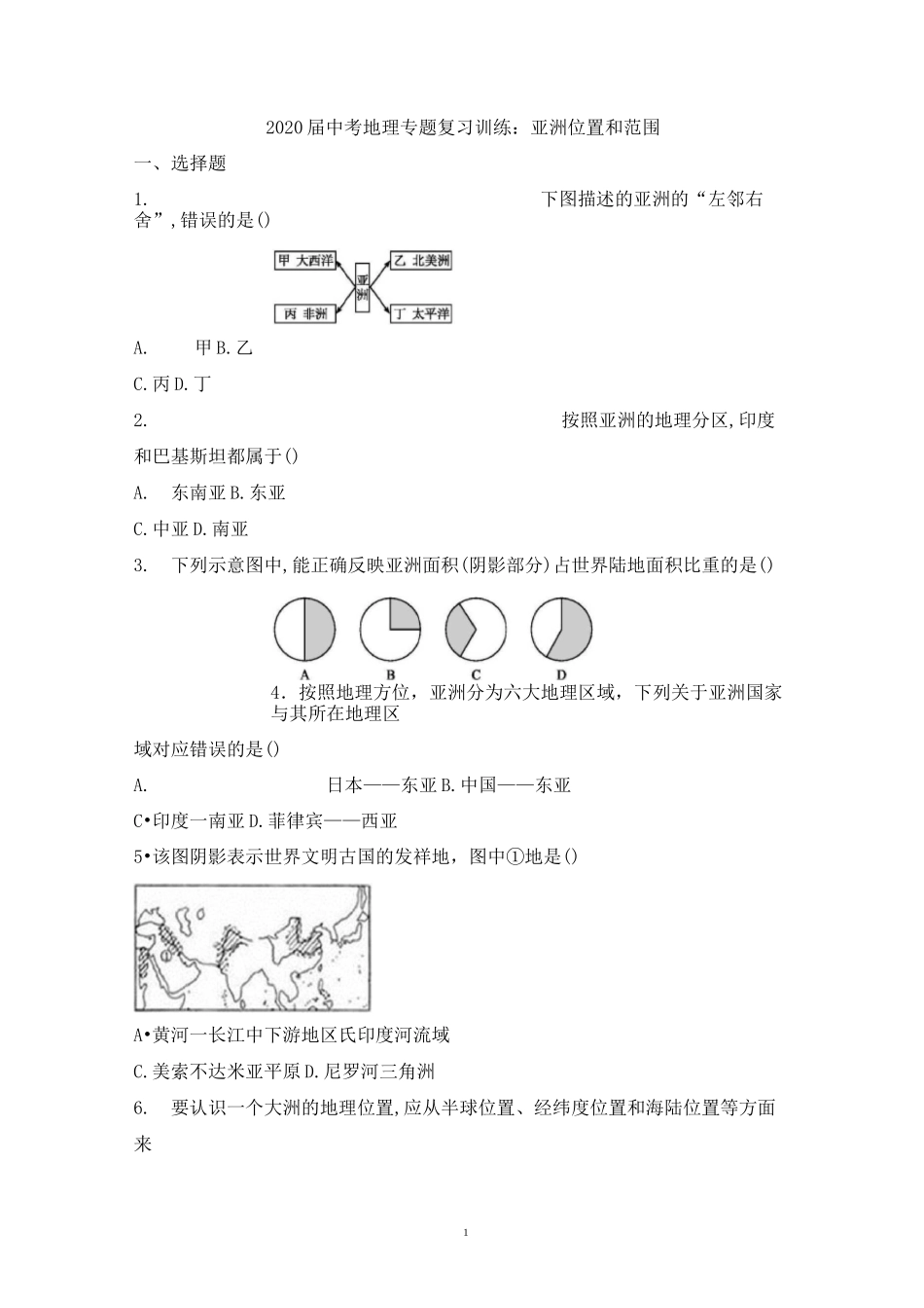 中考地理专题复习训练：亚洲位置和范围_第1页
