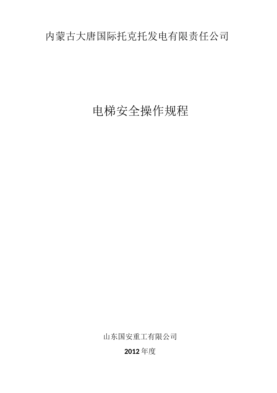电梯安全操作规程_第1页