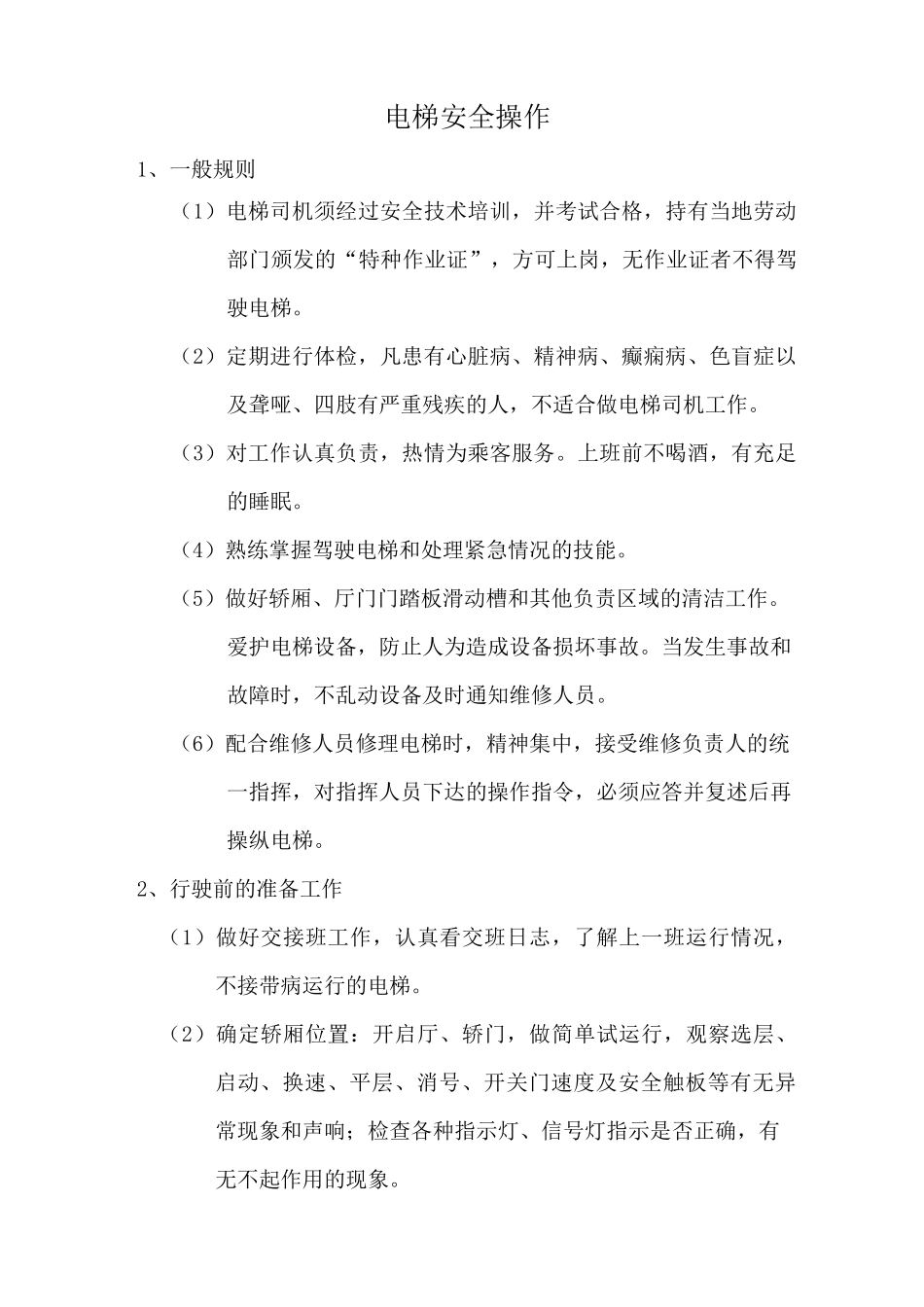 电梯安全操作规程_第2页