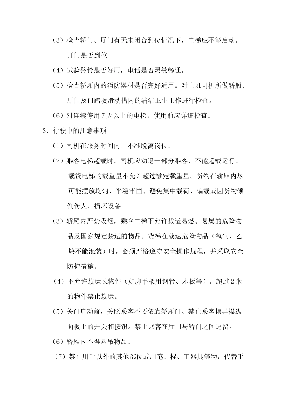 电梯安全操作规程_第3页