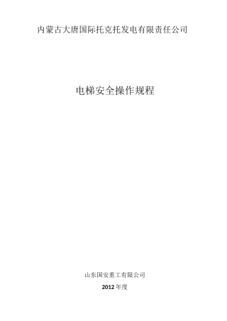 电梯安全操作规程