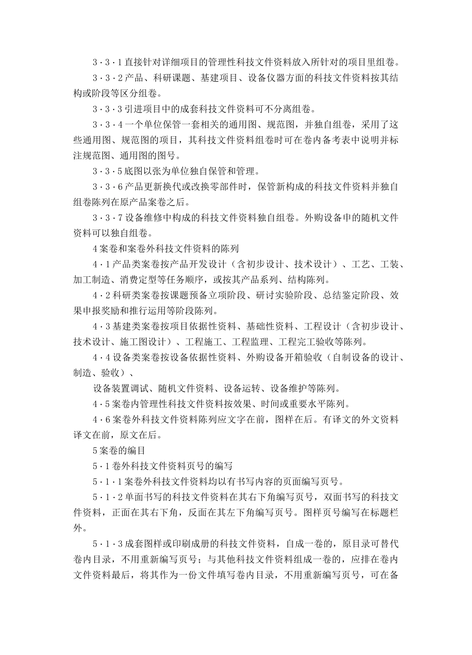 科学技术档案案卷构成的一般要求doc科学技术档案案卷构_第2页