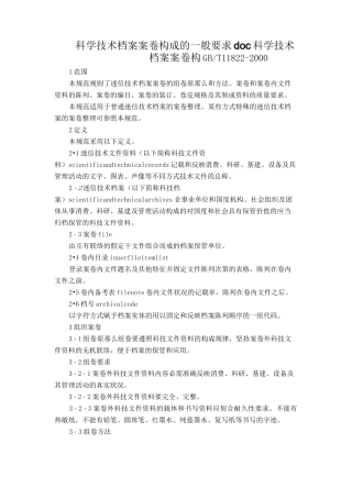科学技术档案案卷构成的一般要求doc科学技术档案案卷构
