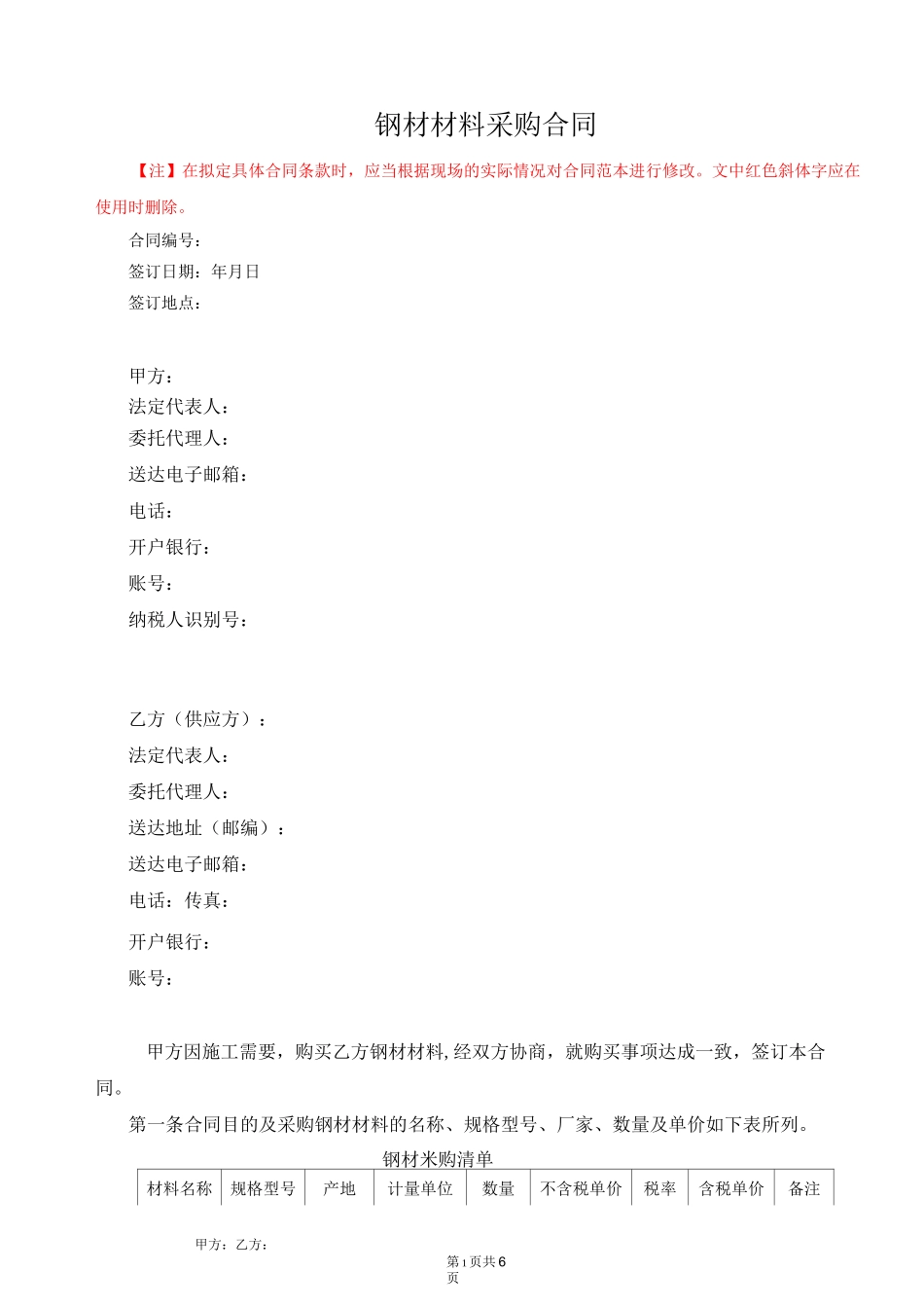 (完整版)钢材采购合同范本_第1页