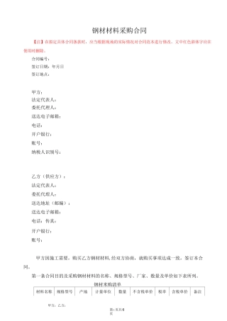 (完整版)钢材采购合同范本