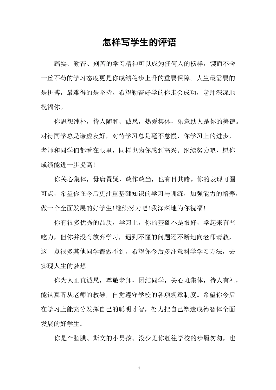 怎样写学生的评语_第1页