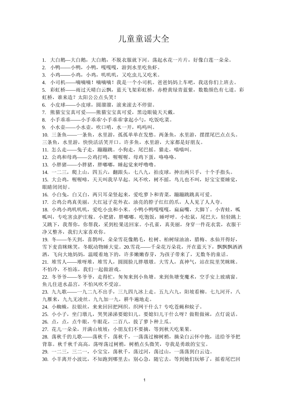 最新儿童童谣大全_第1页