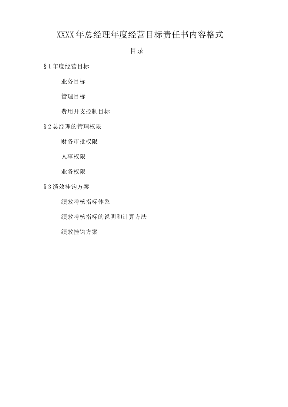 企业经营目标责任书_第1页