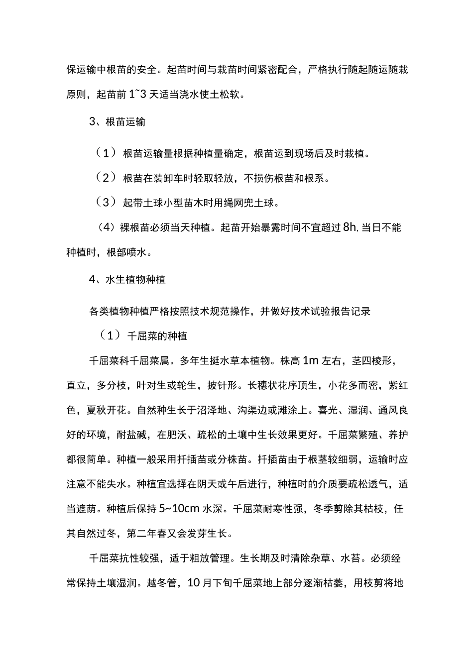 (完整版)水生植物的栽植_第2页