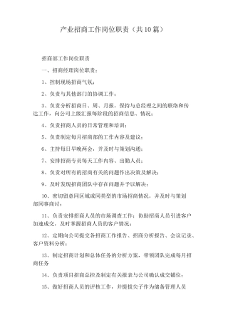 产业招商工作岗位职责(共10篇)