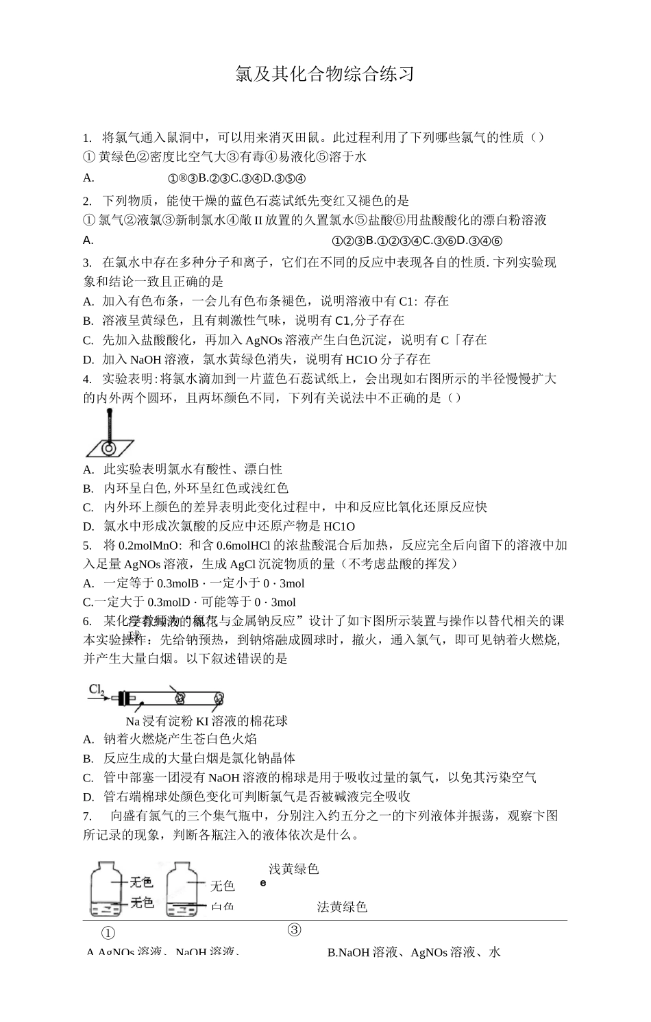 人教版高中化学必修一氯及其化合物综合练习_第1页