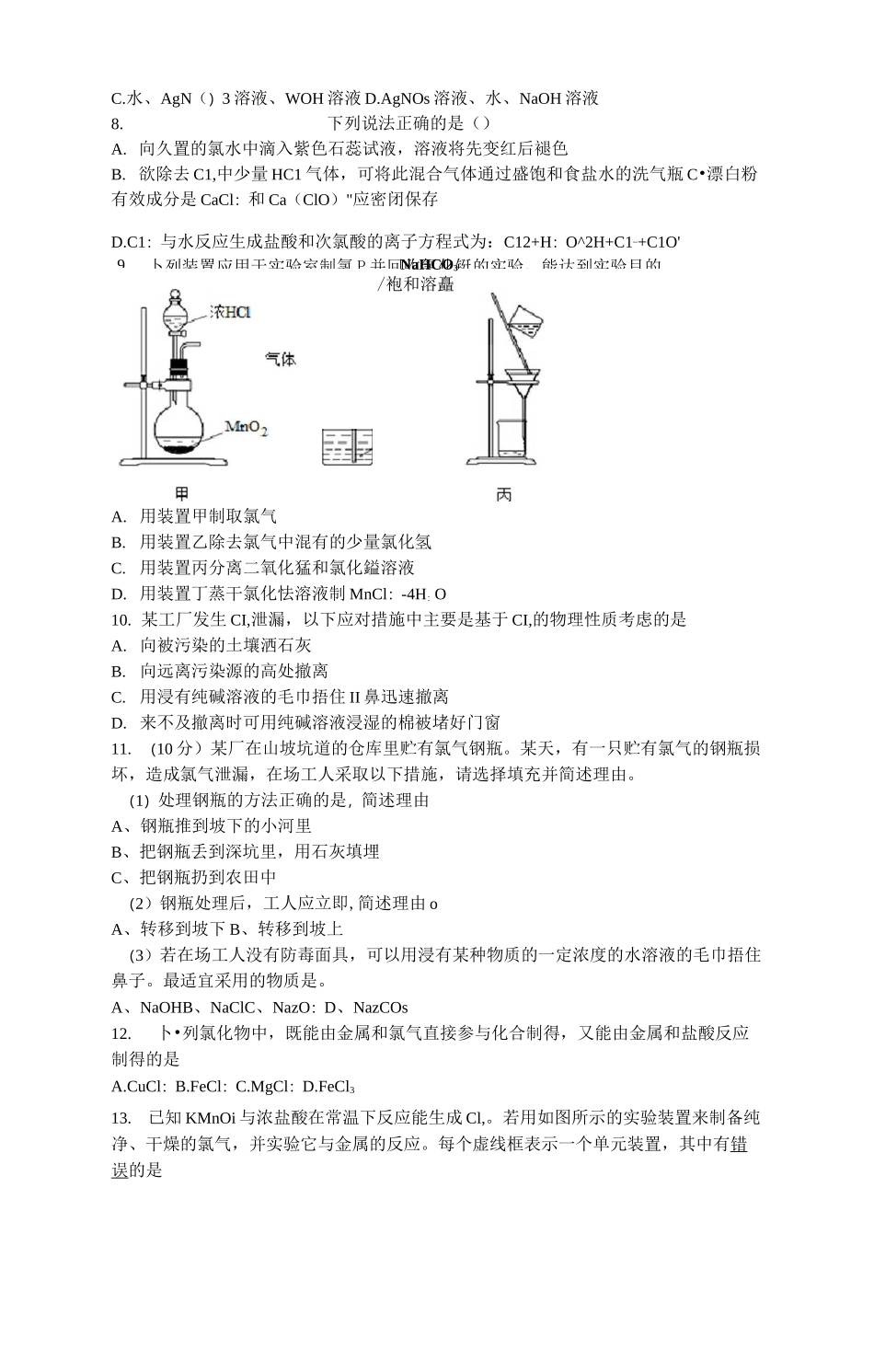 人教版高中化学必修一氯及其化合物综合练习_第2页