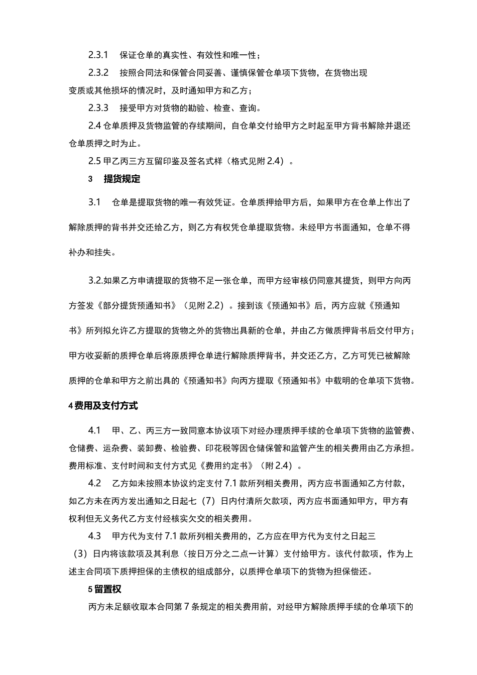 仓单质押及 货物监管合作协议_第2页