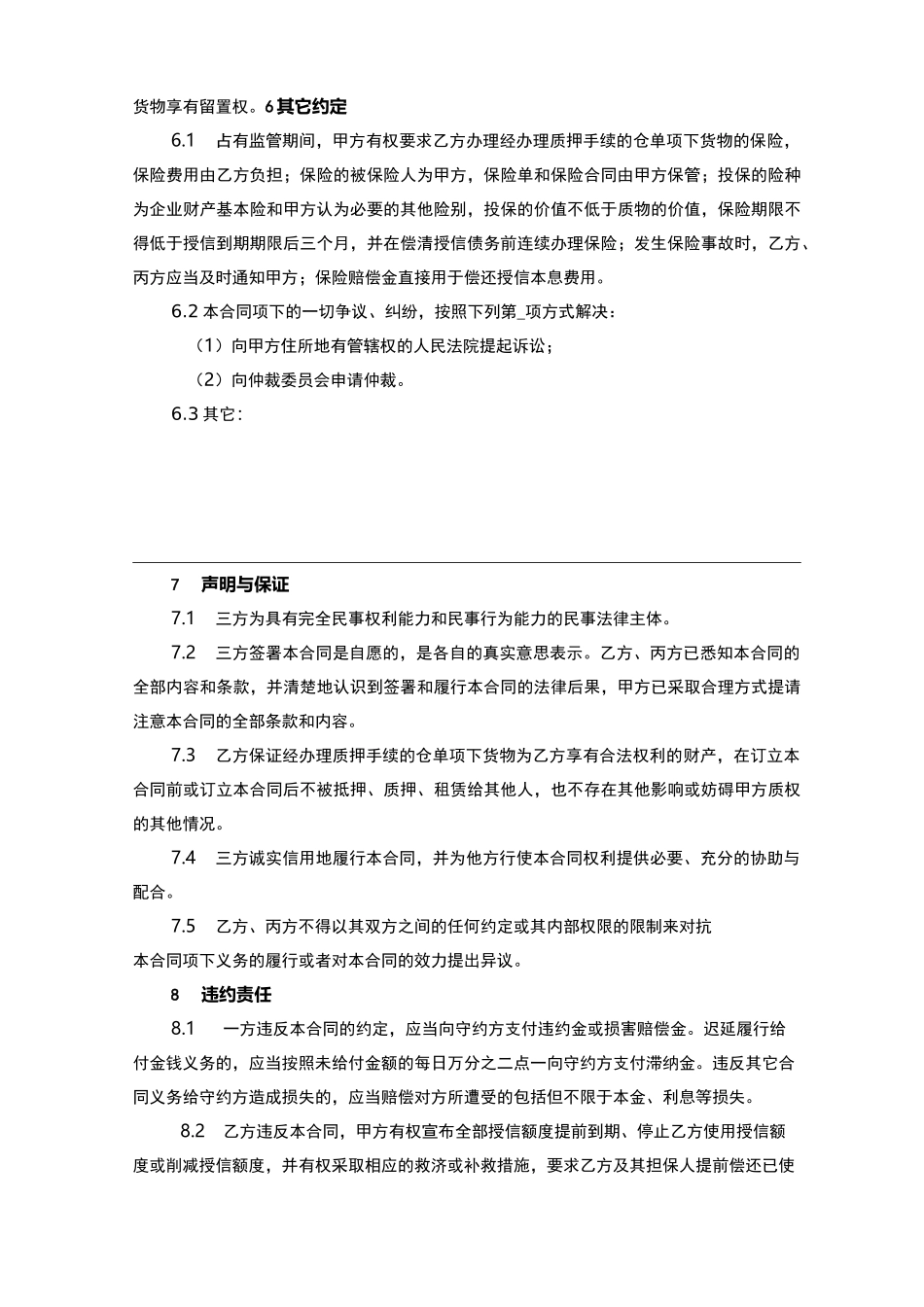 仓单质押及 货物监管合作协议_第3页
