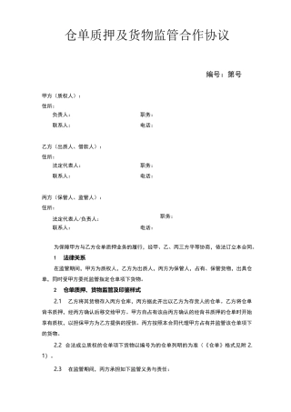 仓单质押及 货物监管合作协议