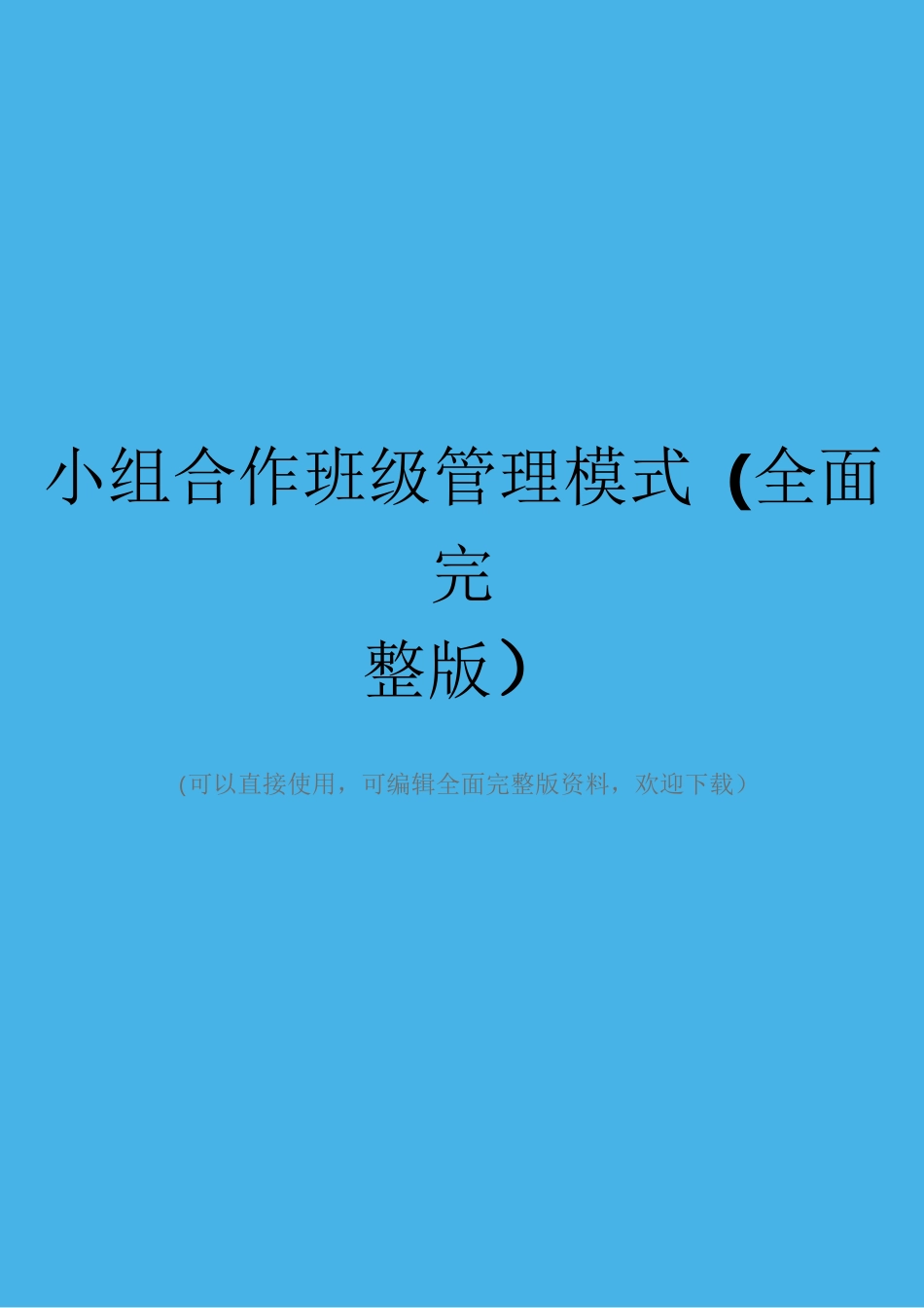 小组合作班级管理模式(全面完整版)_第1页