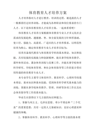 体育教育人才培养方案