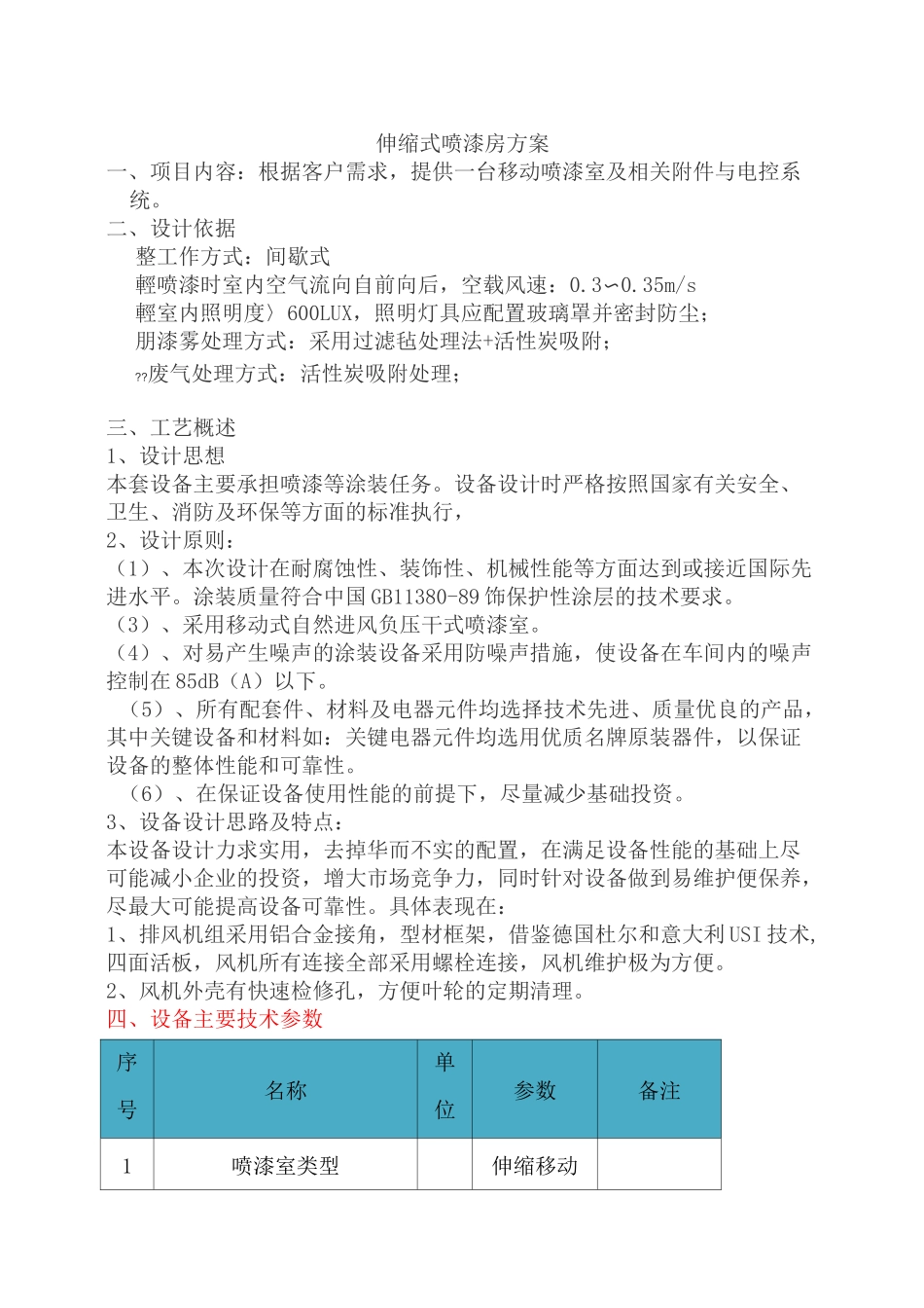 伸缩式喷漆房方案_第1页