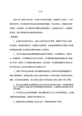 雨污水管道井下作业安全操作规程
