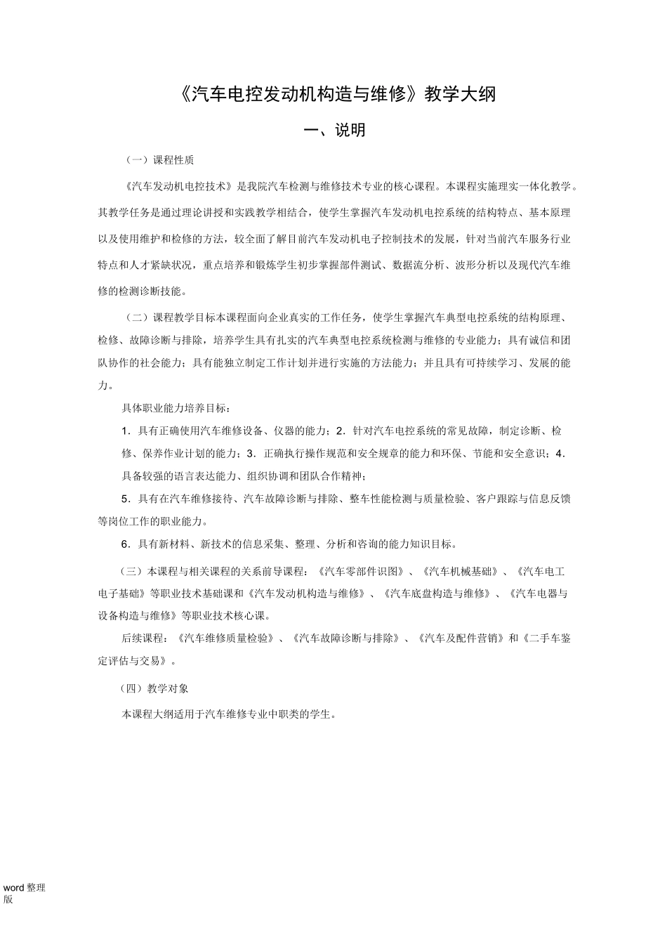 汽车电控发动机构造和维修教学大纲(中职)_第1页